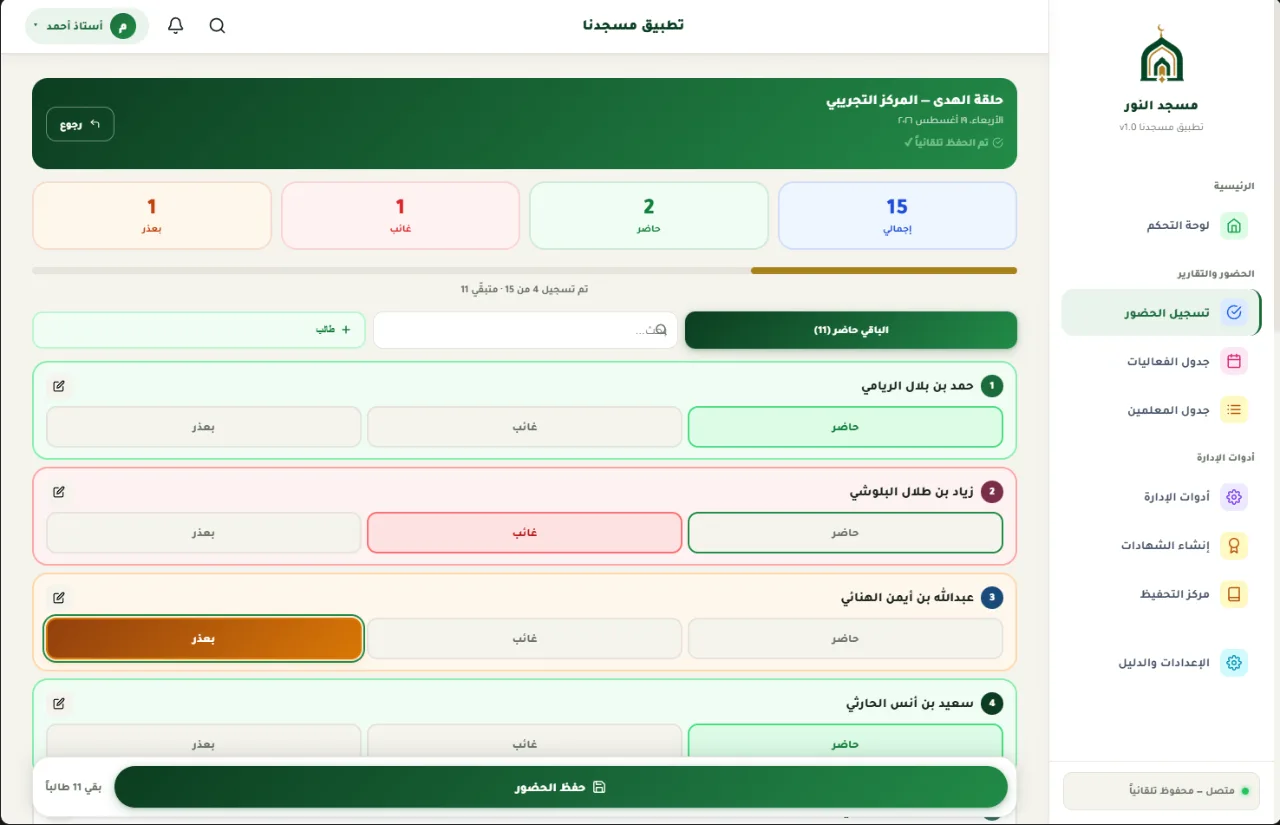 تسجيل الحضور: قائمة الطلاب وأمام كل اسم حاضر وغائب وبعذر، مع حفظ تلقائي