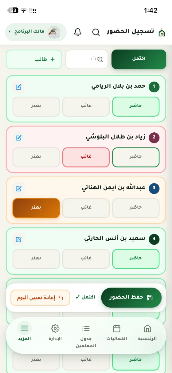 تسجيل الحضور على الجوال: قائمةُ الطلاب وأمام كل اسم حاضر وغائب وبعذر، وزرُّ حفظ الحضور