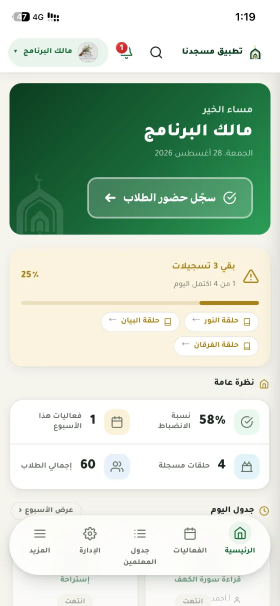 الشاشة الرئيسية على الجوال: تحيةٌ باسم المستخدم وزرُّ تسجيل حضور الطلاب ونسبةُ الانضباط وعددُ الحلقات والطلاب