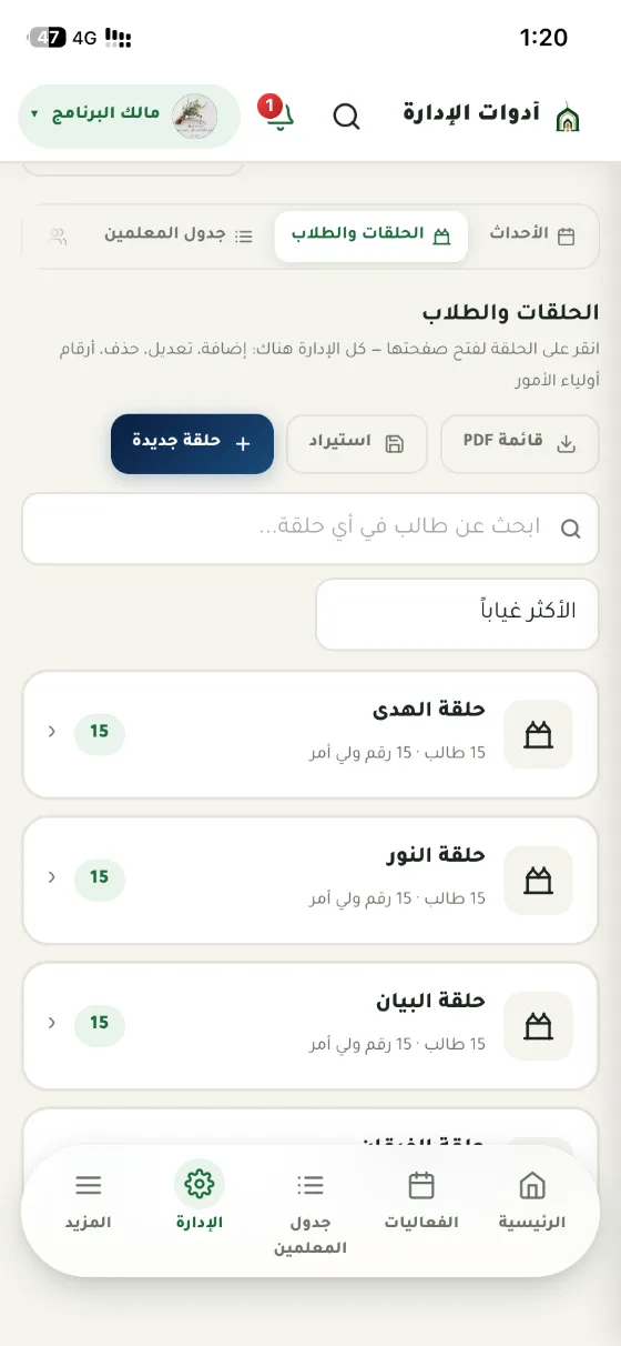 أدوات الإدارة على الجوال: قائمةُ الحلقات وعددُ طلاب كلٍّ منها وبحثٌ عن طالب وأزرارُ الإضافة والاستيراد