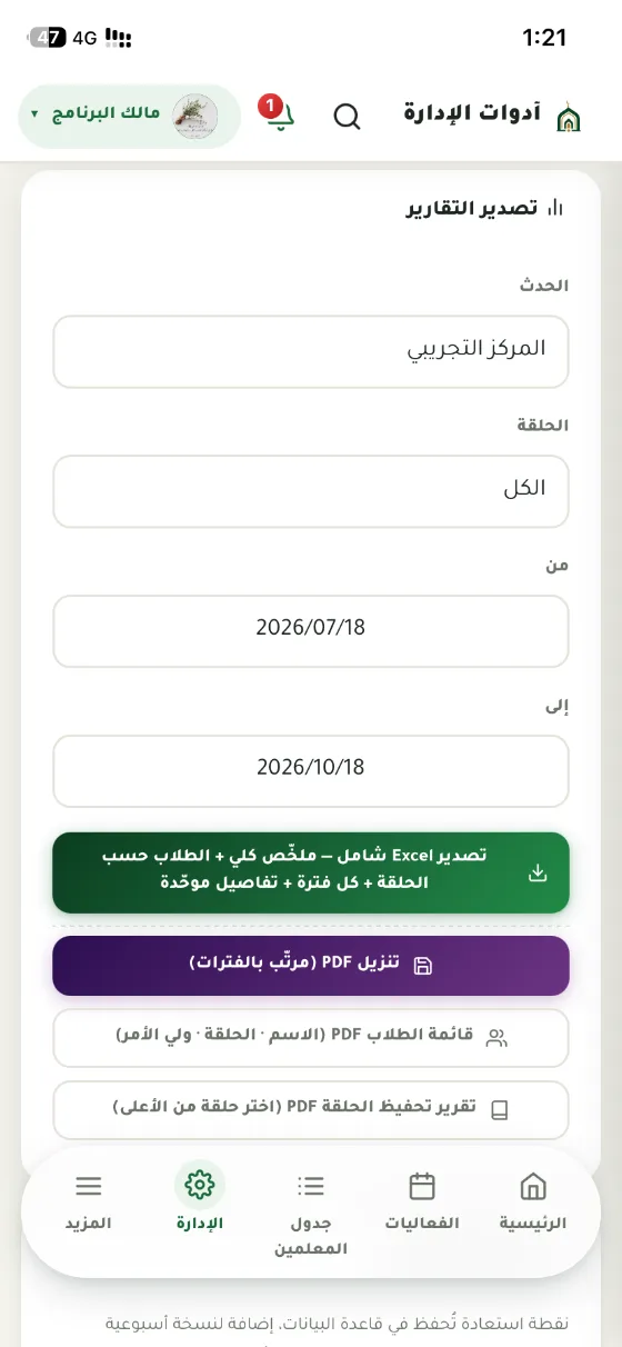 تصدير التقارير على الجوال: اختيارُ الحدث والحلقة والمدّة وأزرارُ تصدير Excel شامل وتنزيل PDF