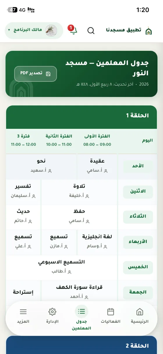 جدول المعلمين على الجوال: جدولٌ أسبوعيّ لكل حلقة بالمواد وأسماء المعلمين وفتراتِ اليوم وزرِّ تصدير PDF